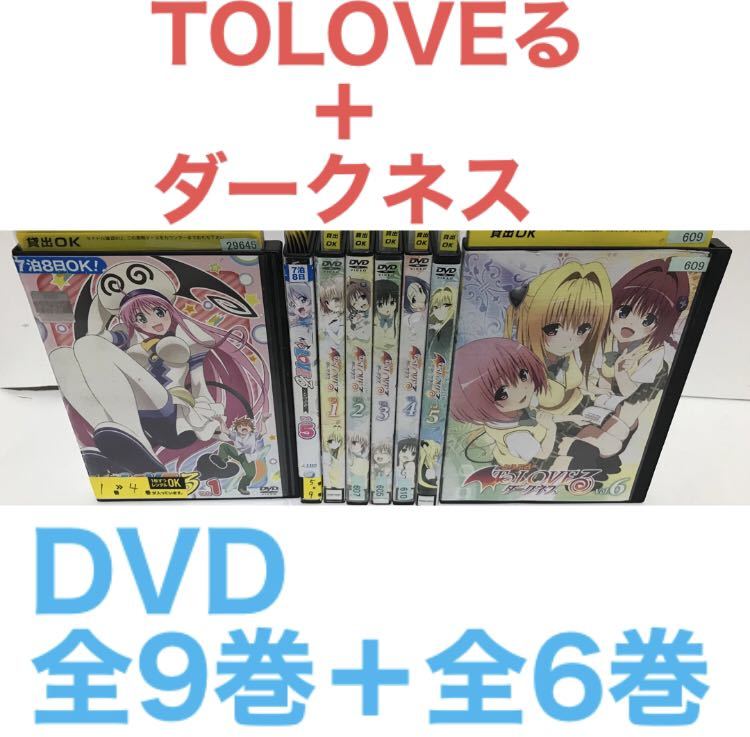 アニメ『TOLOVEる＋ダークネス』DVD 全9巻+全6巻 全巻セット_画像1