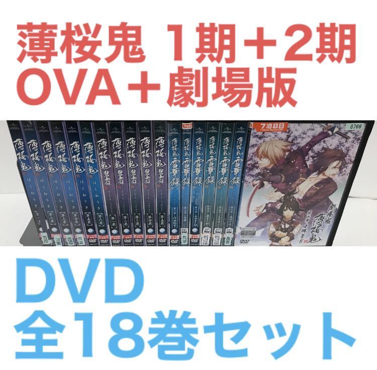 『薄桜鬼 1期＋2期＋OVA＋劇場版』DVD 全18巻セット　全巻セット_画像1