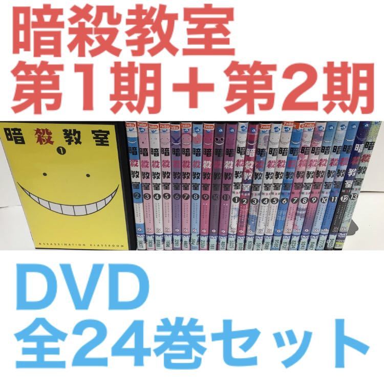 TVアニメ『暗殺教室 第1期＋第2期』DVD全24巻セット　全巻セット_画像1