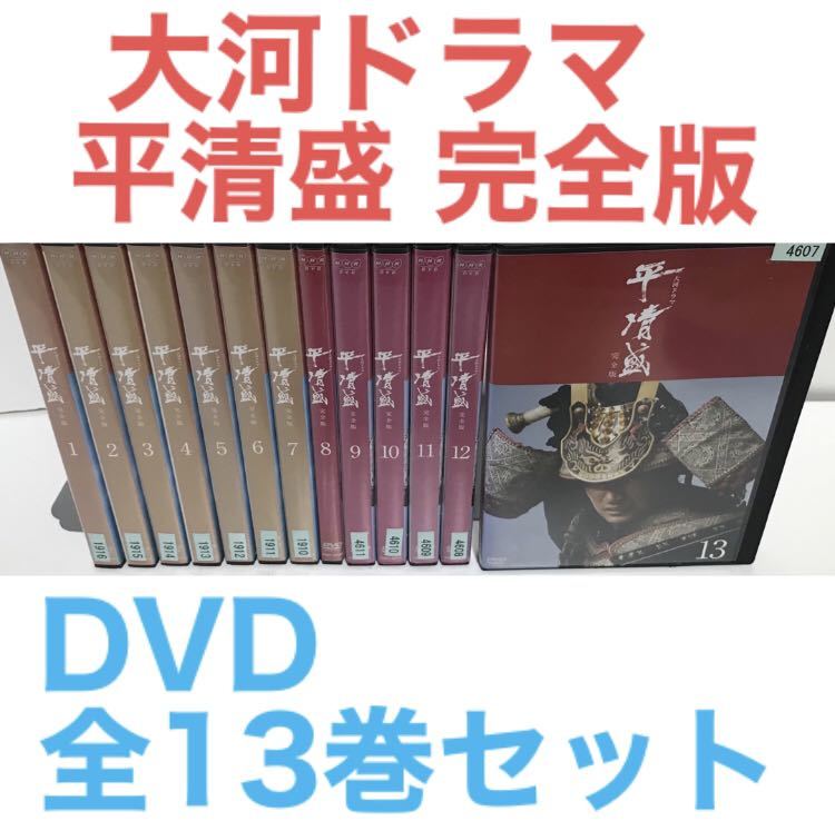 NHK大河ドラマ『平清盛 完全版』DVD 全13巻セット　全巻セット