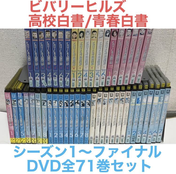 海外ドラマ『ビバリーヒルズ 高校白書/青春白書』DVD シーズン1〜ファイナル　全71巻セット 全巻セット