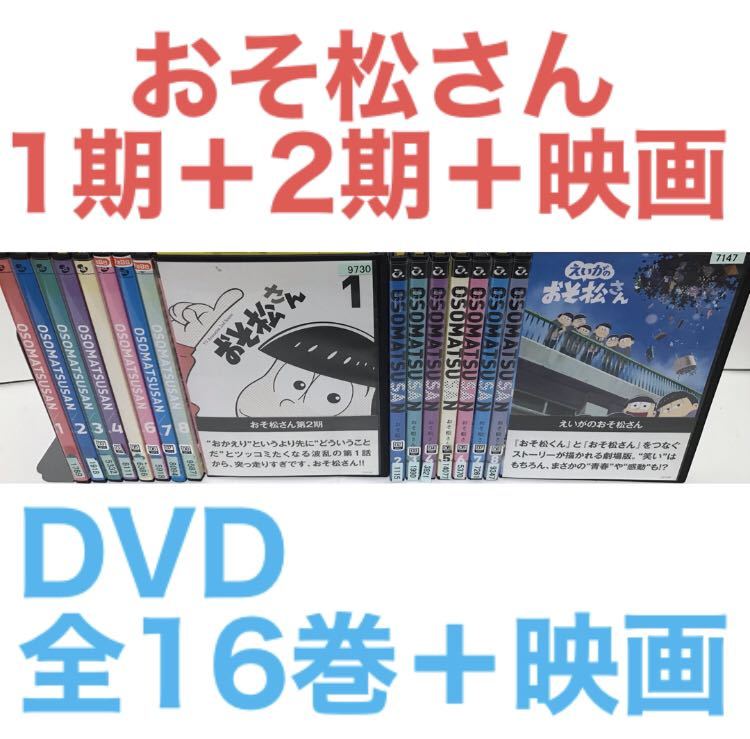 アニメ『おそ松さん 1期＋2期＋映画』DVD 全17巻セット 全巻セット