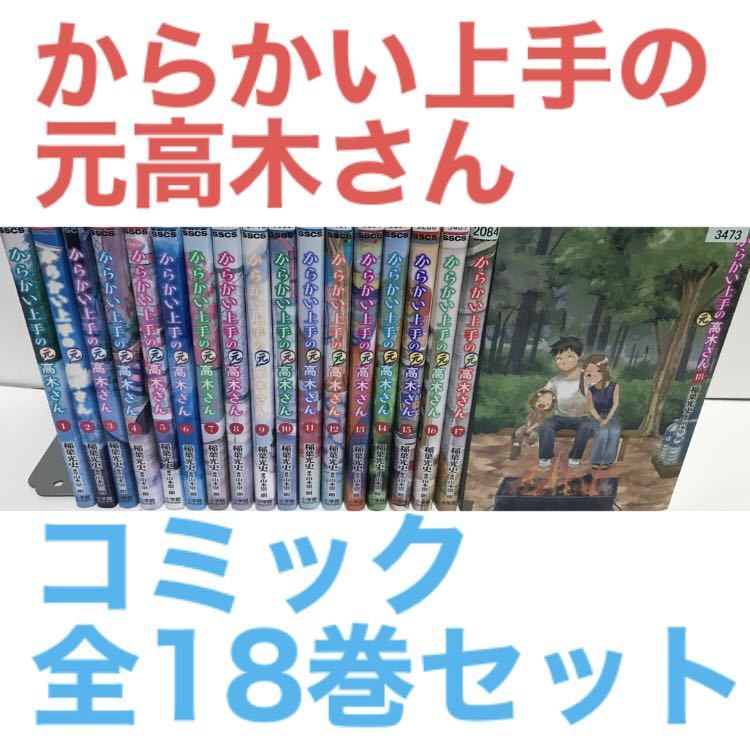からかい上手の高木さん 全巻 1〜18巻 からかい上手の高木さん 1