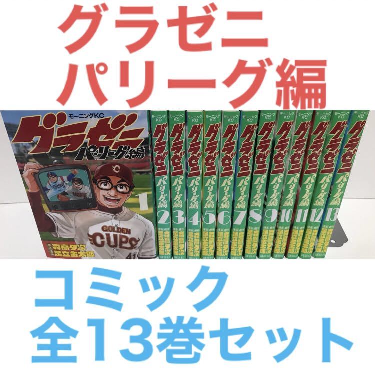 『グラゼニ パ・リーグ編』コミック　全13巻セット　全巻セット_画像1