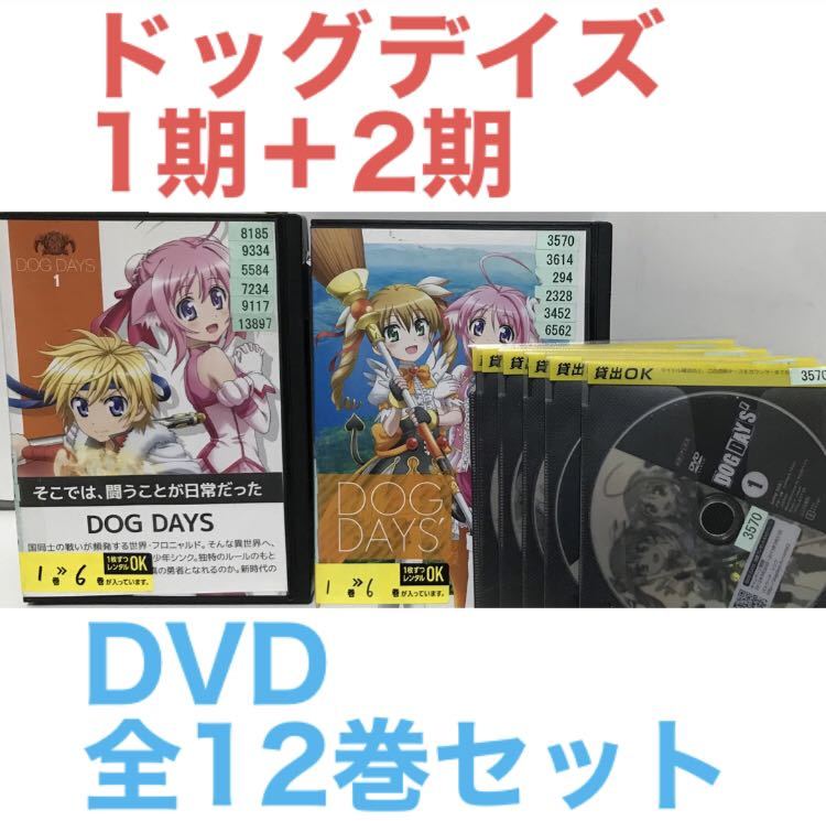 アニメ『DOG DAYS ドッグデイズ 1期+2期』DVD 全12巻 全巻セット