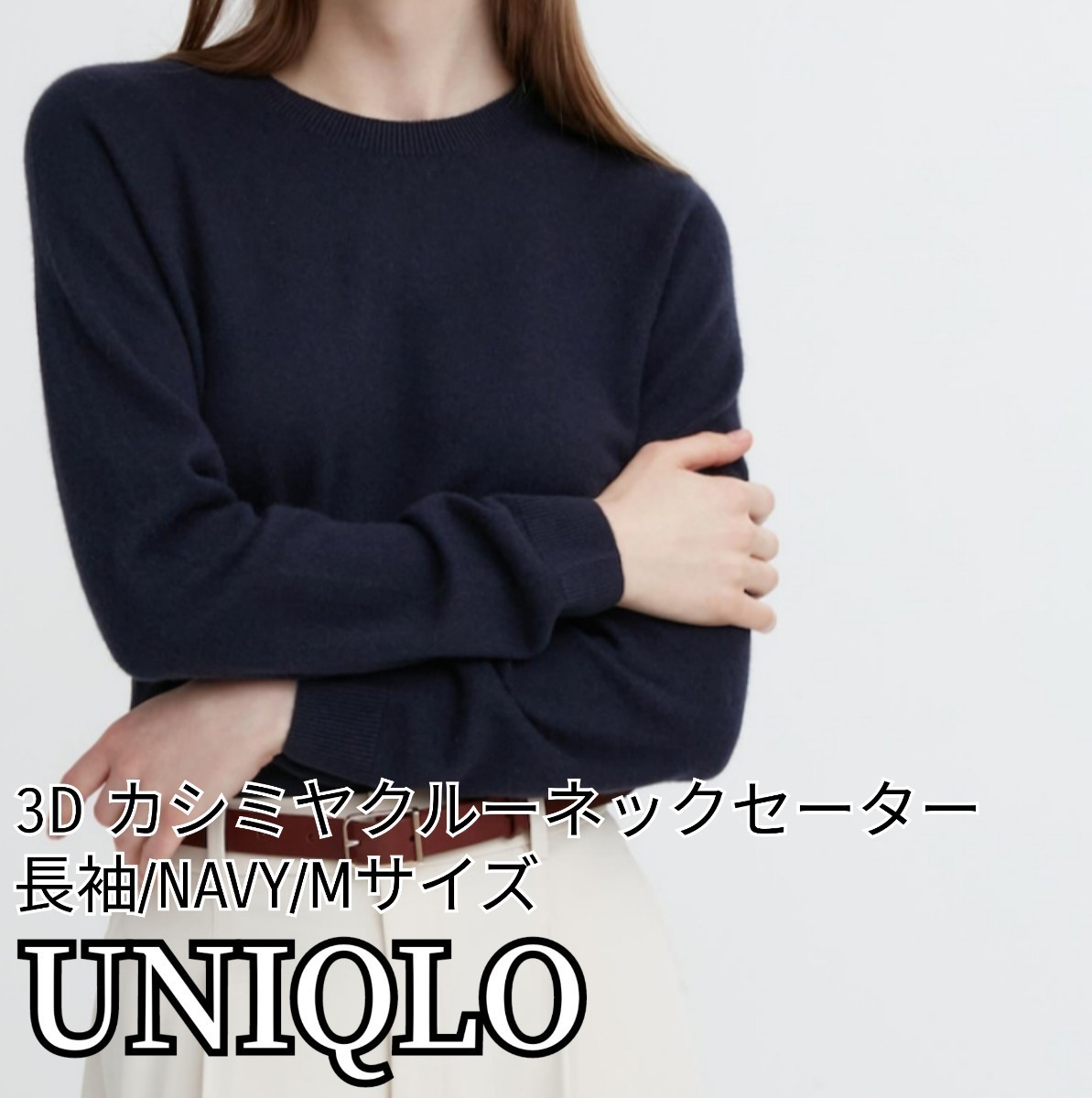 UNIQLO/ユニクロ 3D カシミヤクルーネックセーター（長袖） NAVY
