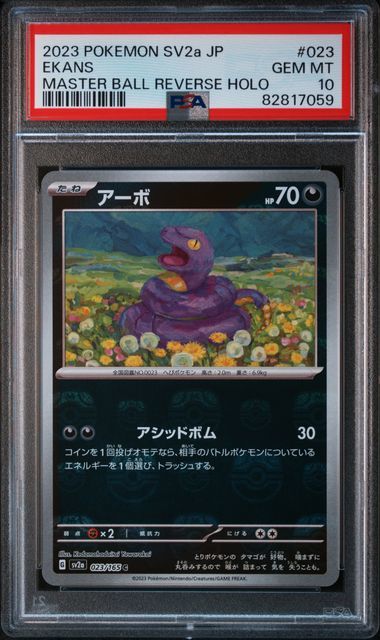 【ポケカ】PSA10 アーボ マスターボールミラー