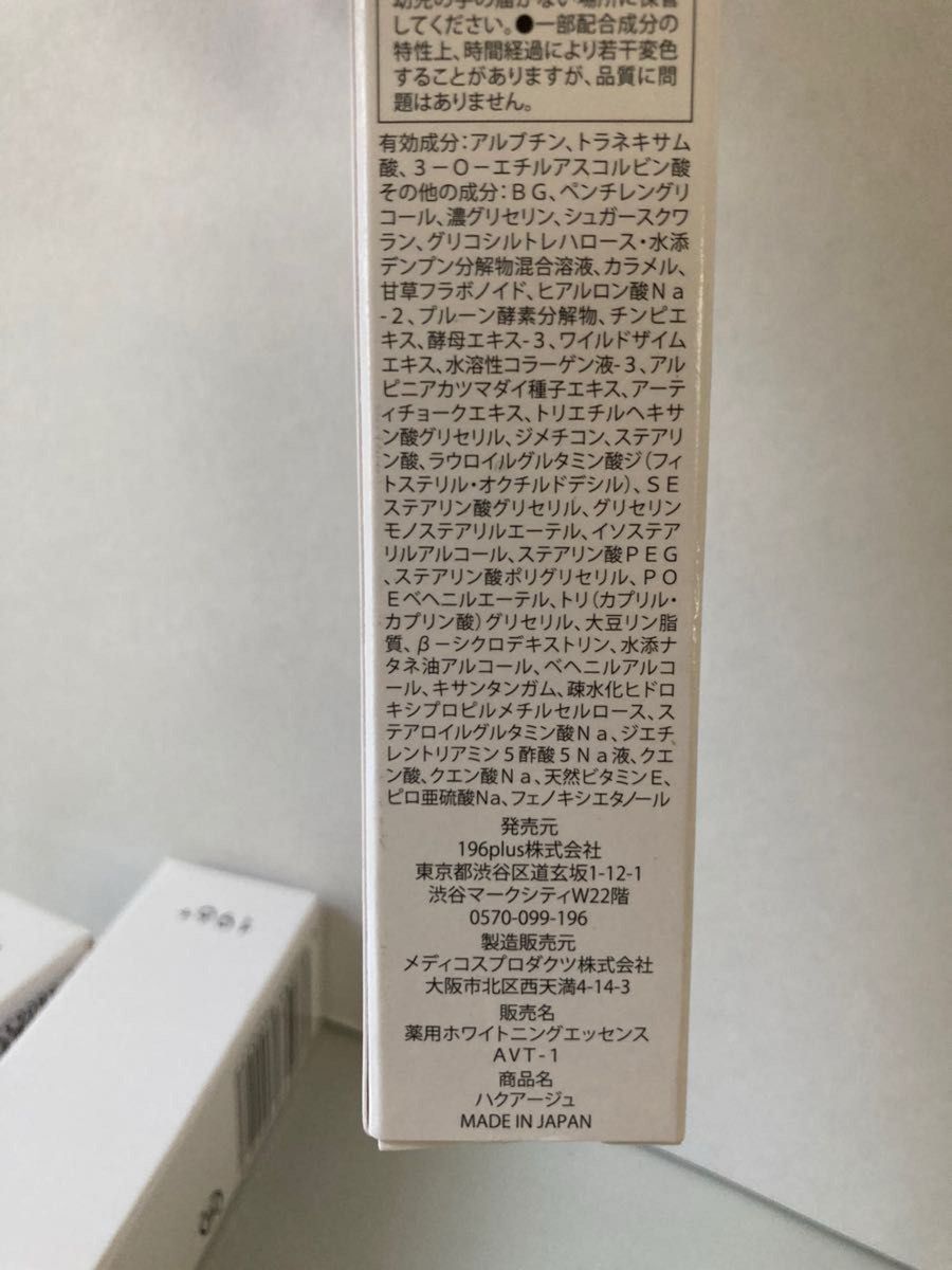 新品未使用 ハクアージュ ホワイトニングエッセンス 医薬部外品 20ml  3本