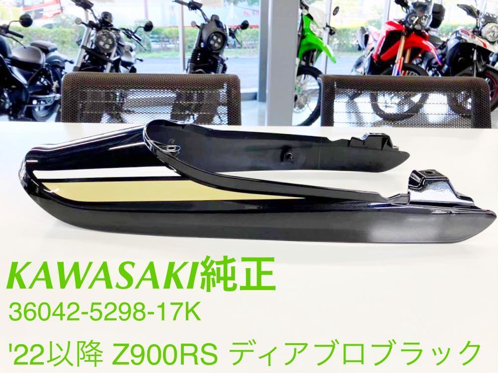 《WB184》KAWSAKI Z900RS 純正 テールカウル メタリックディアブロブラック 36042-5298-17K 極上品
