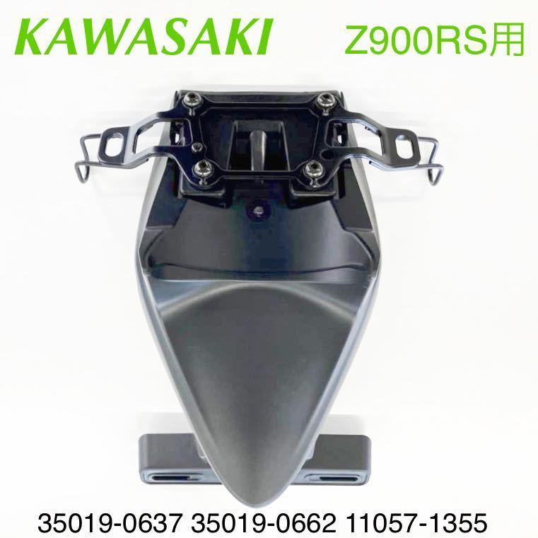 《WB186》KAWASAKI Z900RS 純正 ライセンスプレートブラケット 35019-0637 35019-0662 11057-1355 極上品_画像1