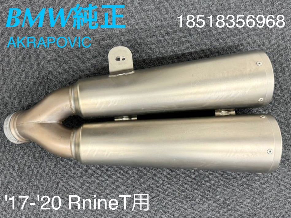 {MT212}BMW RnineT оригинальный AKRAPOVIC титановый глушитель -18518356968 б/у прекрасный товар 