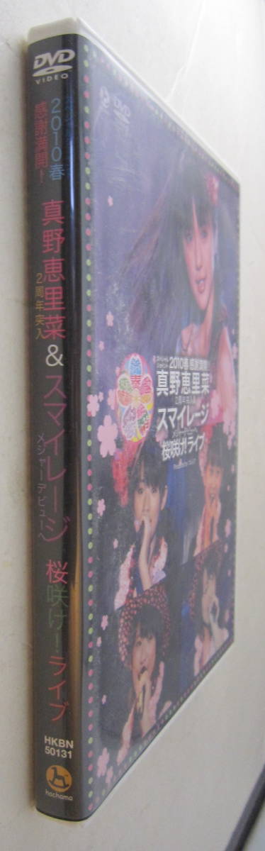 DVD 2010春 ~感謝満載! 真野恵里菜 2周年突入&スマイレージ メジャーデビューへ桜咲け!ライブ~ ハロプロ_画像4