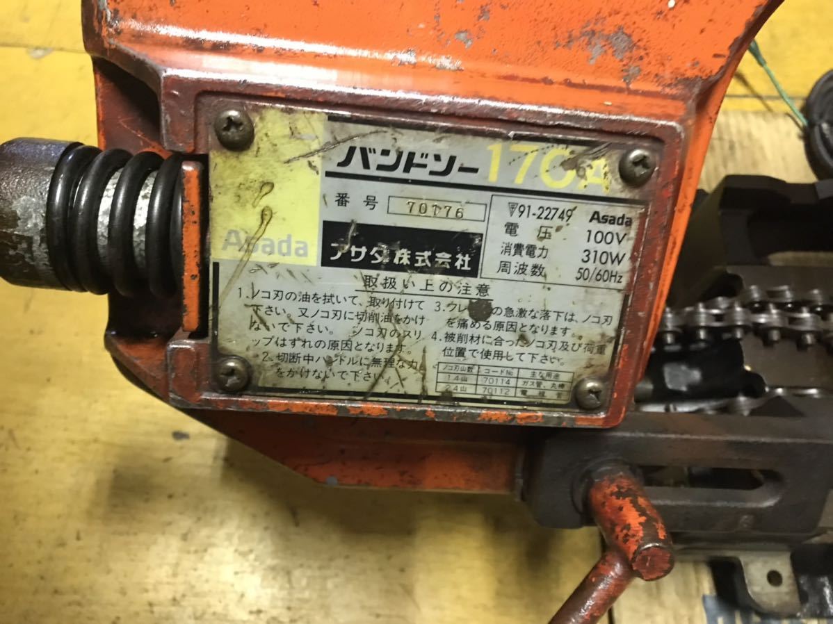 ASADA アサダ株式会社 バンドソー 販売 170A○ 送料落札者負担 ASADA アサダ株式会社 バンドソー 販売 170A○ 送料落札者負担