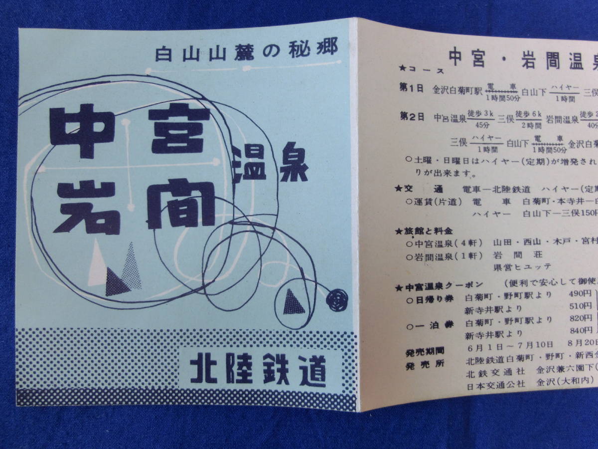 白山山麓の秘境 中宮温泉 岩間温泉 北陸鉄道 霞ヶ滝 噴泉塔群 姥ヶ滝 リーフレット 御案内 案内図 観光案内 昭和レトロ 当時物 歴史資料_画像5