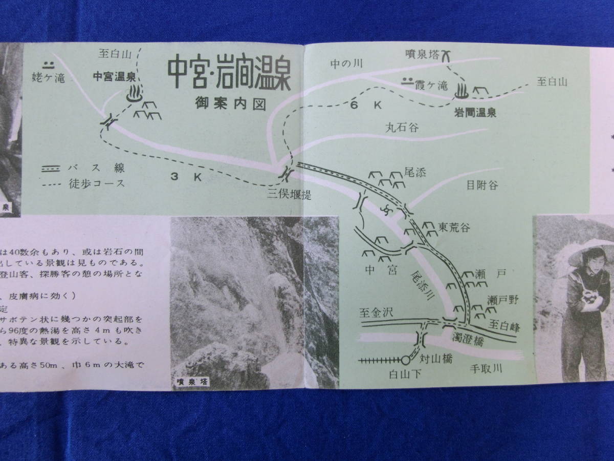 白山山麓の秘境 中宮温泉 岩間温泉 北陸鉄道 霞ヶ滝 噴泉塔群 姥ヶ滝 リーフレット 御案内 案内図 観光案内 昭和レトロ 当時物 歴史資料_画像7