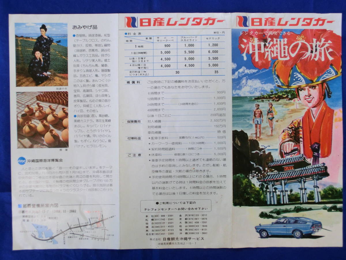 レンタカーで満喫できる 沖縄の旅 日産レンタカー 1975年(昭和50)～発行 リーフレット 昭和レトロ 案内 案内図 観光案内 当時物 歴史資料_画像3