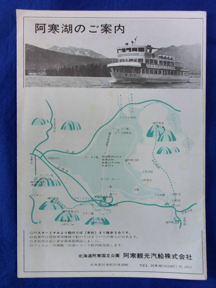 まりもの阿寒湖 まりもの観覧は観光船で 北海道阿寒国立公園 阿寒観光汽船 リーフレット 案内 案内図 観光案内 昭和レトロ 当時物 歴史資料_画像2