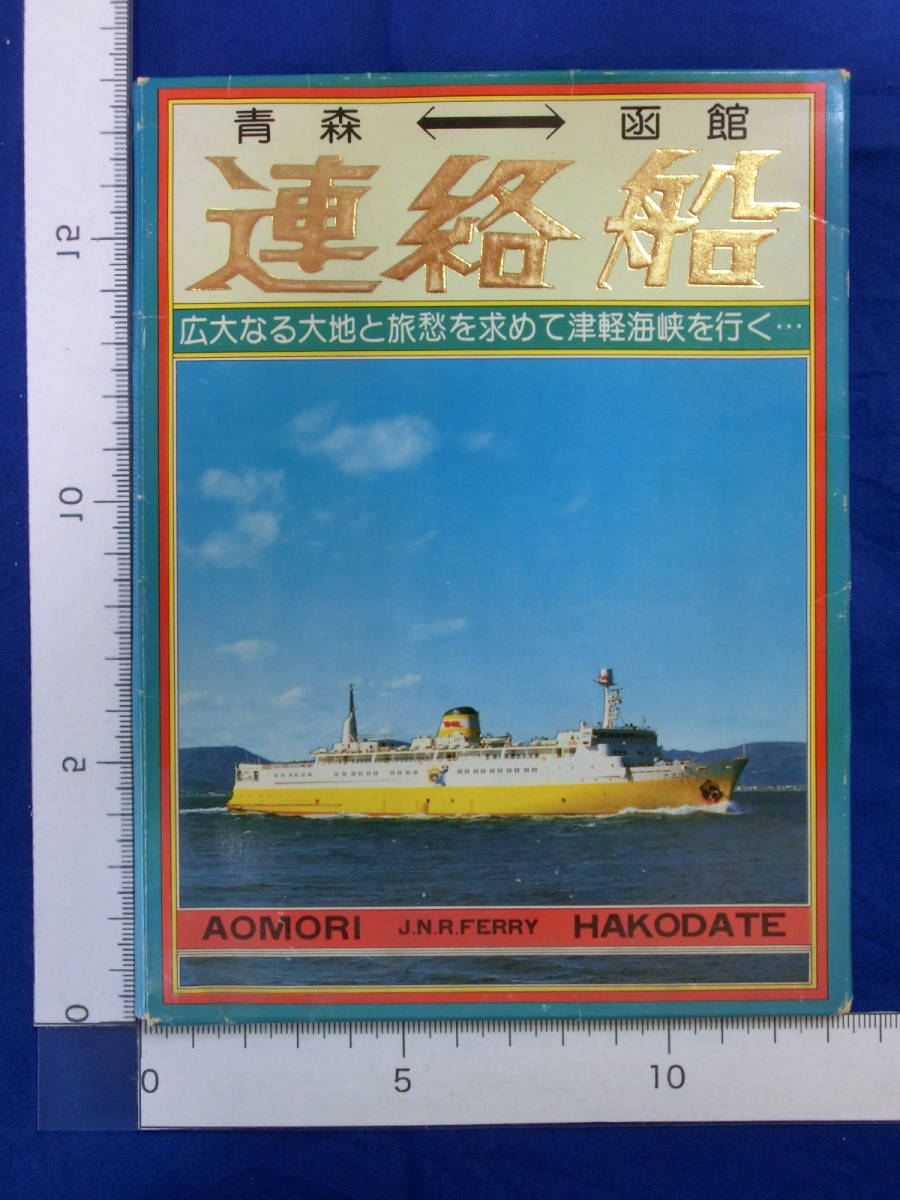 青森⇔函館 青函連絡船 津軽海峡を行く 摩周丸 桧山丸 石狩丸 青森⇔函館 青函連絡船 津軽海峡を行く 摩周丸 桧山丸 石狩丸