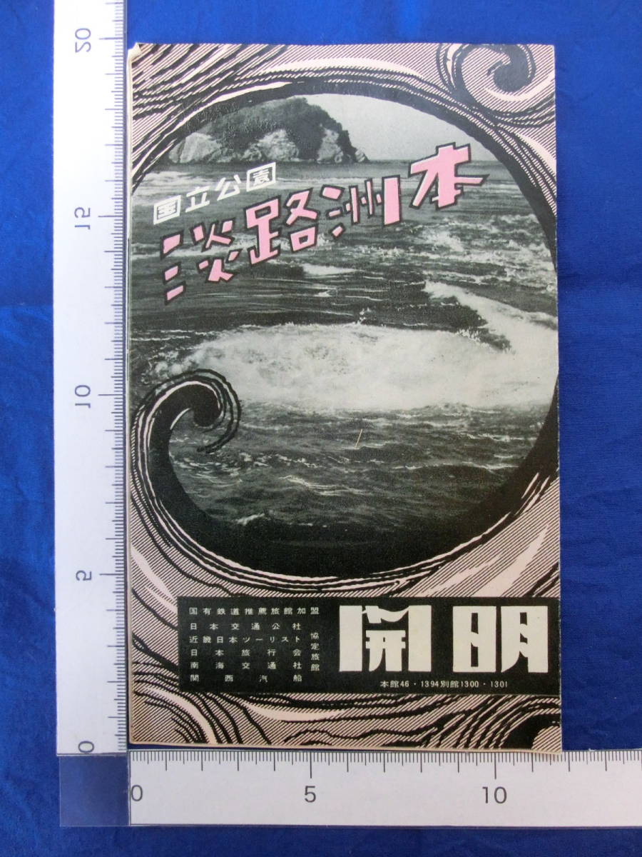 国立公園 淡路洲本 開明 国有鉄道推薦旅館加盟 日本交通公社 大浴場 リーフレット 昭和レトロ 案内 案内図 観光案内 当時物 歴史資料_画像1