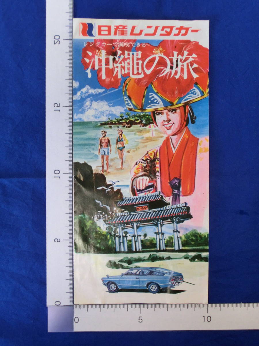 レンタカーで満喫できる 沖縄の旅 日産レンタカー 1975年(昭和50)～発行 リーフレット 昭和レトロ 案内 案内図 観光案内 当時物 歴史資料_画像1