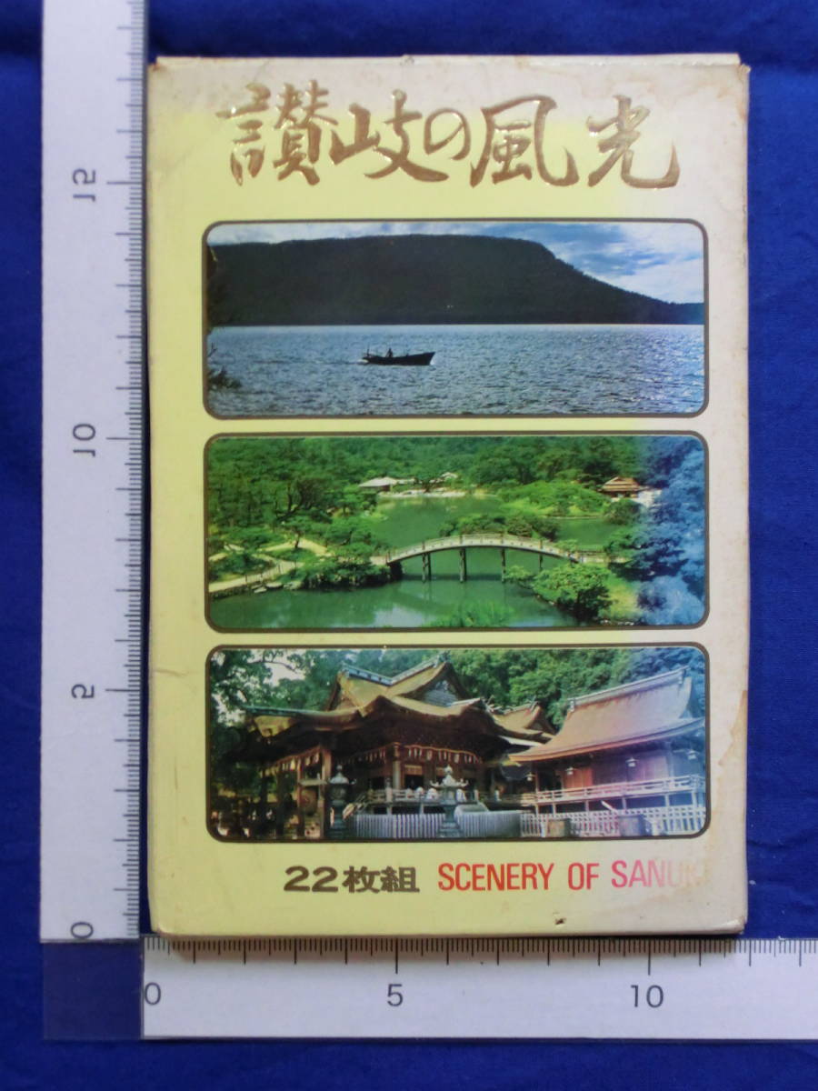 昭和レトロ 戦後 絵葉書 讃岐の風光 五剣山 小豆島 老杉洞 栗林公園