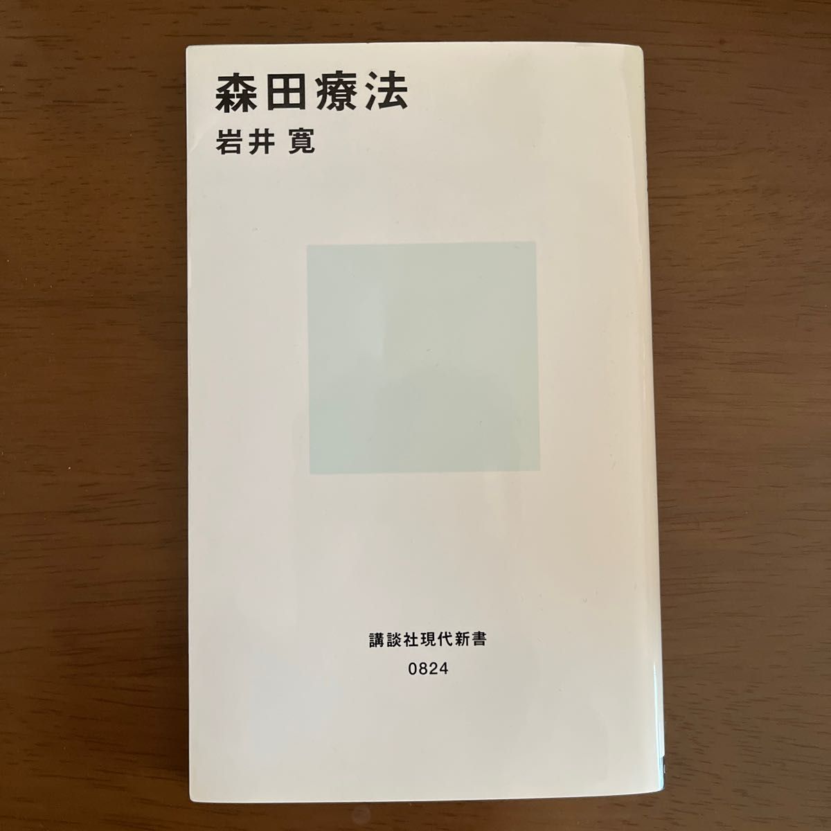 森田療法 （講談社現代新書　８２４） 岩井寛／著