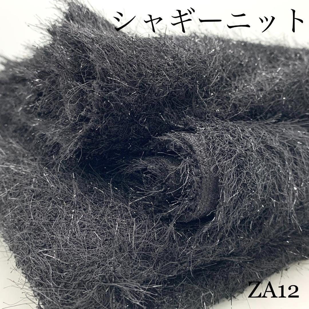 ◇ZA12　シャギーニット　ブラック　黒　3ｍ　生地　ラメ　キラキラ　生地_画像1