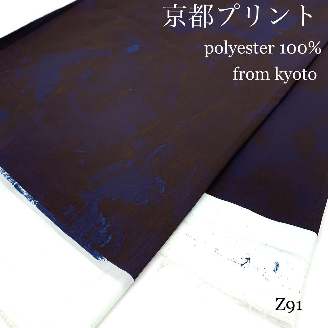 Z91　京都プリント　2.4m　ポリエステル　京都産　ムラ風　生地　現品のみ_画像1