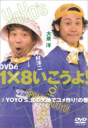 【中古】DVDの1×8いこうよ!(2)YOYO’S、北の大地でコメ作り!の巻_画像1