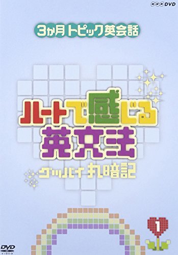 【中古】3ヶ月トピック英会話 ハートで感じる英文法 1 [DVD]_画像1