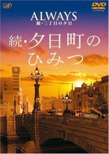 【中古】ALWAYS 続・三丁目の夕日 ナビゲートDVD 続・夕日町のひみつ_画像1