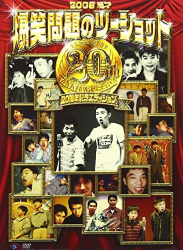 【中古】2008 漫才 爆笑問題のツーショット 20周年記念エディション(初回生産限定) [DVD]_画像1