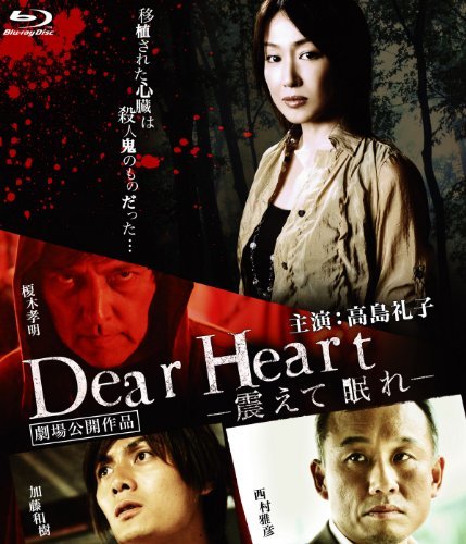 【中古】Dear Heart~震えて眠れ~ フ゛ルーレイ版 [Blu-ray]_画像1