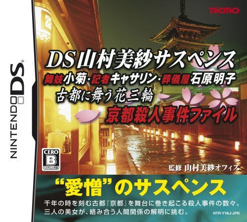 【中古】DS山村美紗サスペンス 舞妓小菊・記者キャサリン・葬儀屋石原明子 古都に舞う花三輪 京都殺人事件ファイル_画像1