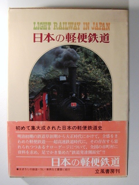 日本の軽便鉄道 LIGHT RAILWAY IN JAPAN◆立風書房/1974年初版_画像1