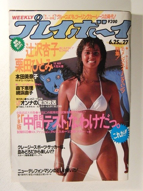 プレイボーイ1985年6月25日号◆本田美奈子/辻沢杏子/栗田ひとみ/森下恵理/原田知世/網浜直子/ジーナ_画像1