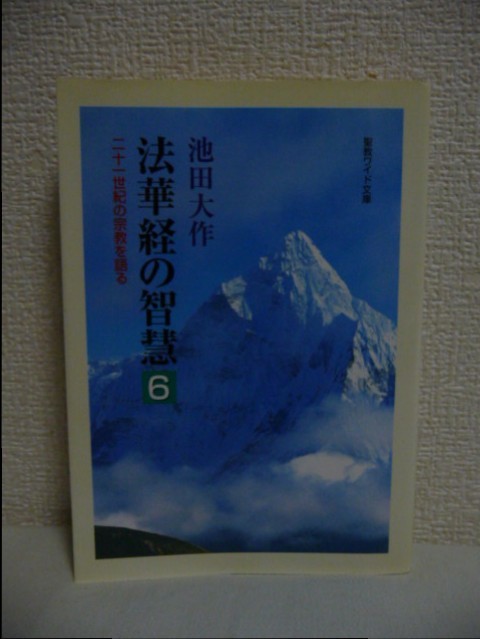 法華経の智慧 6 二十一世紀の宗教を語る ★ 池田大作 ◆ 薬王菩薩本事品 妙音菩薩品 人類の経典 法華経の法理を明かし時代の闇を照らす一書_画像1