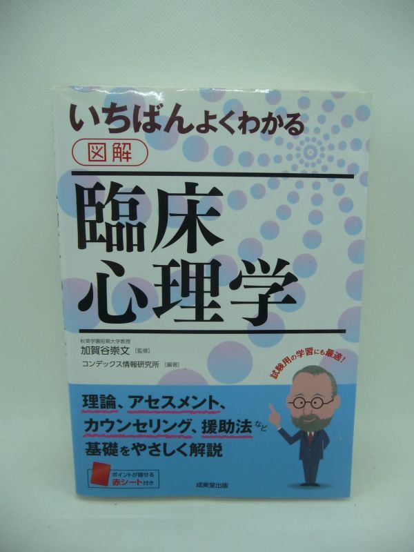 いちばんよくわかる 図解 臨床心理学 ★ 加賀谷崇文 コンデックス情報研究所 ◆ 理論 アセスメント カウンセリング 援助法 カウンセラー ◎_画像1