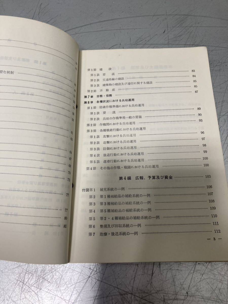 野外令第2部　陸自教範100-10 陸上幕僚監部 昭和43年3月　書き込み有り　陸自　陸上自衛隊　_画像2