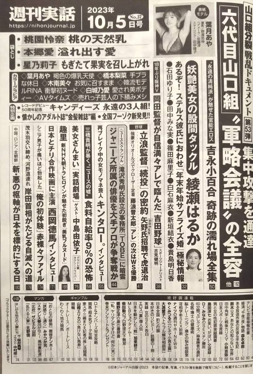 【2023年10月5日号★週刊実話★送料103円～】葉月あや/桃園玲奈/本郷愛/星乃莉子/橋本梨菜/木南美々/RINA/白城乃愛/懐かしのアダルト誌_画像2