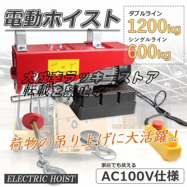 品質保証★ 電動ホイスト1200kg★家庭用電源使える ★100V 電動ウインチ ホイスト 最大1.2ｔ ★長さ2.9ｍのリモコンコードで操作楽々z305