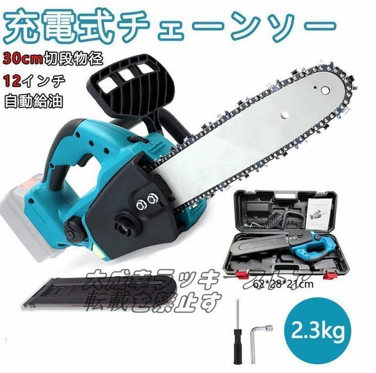 品質保証 充電式チェーンソー 電動チェンソーコードレスマキタ 18Vバッテリー互換対応12インチ 30cm切段物径 軽量強力木工切断 枝切りF429