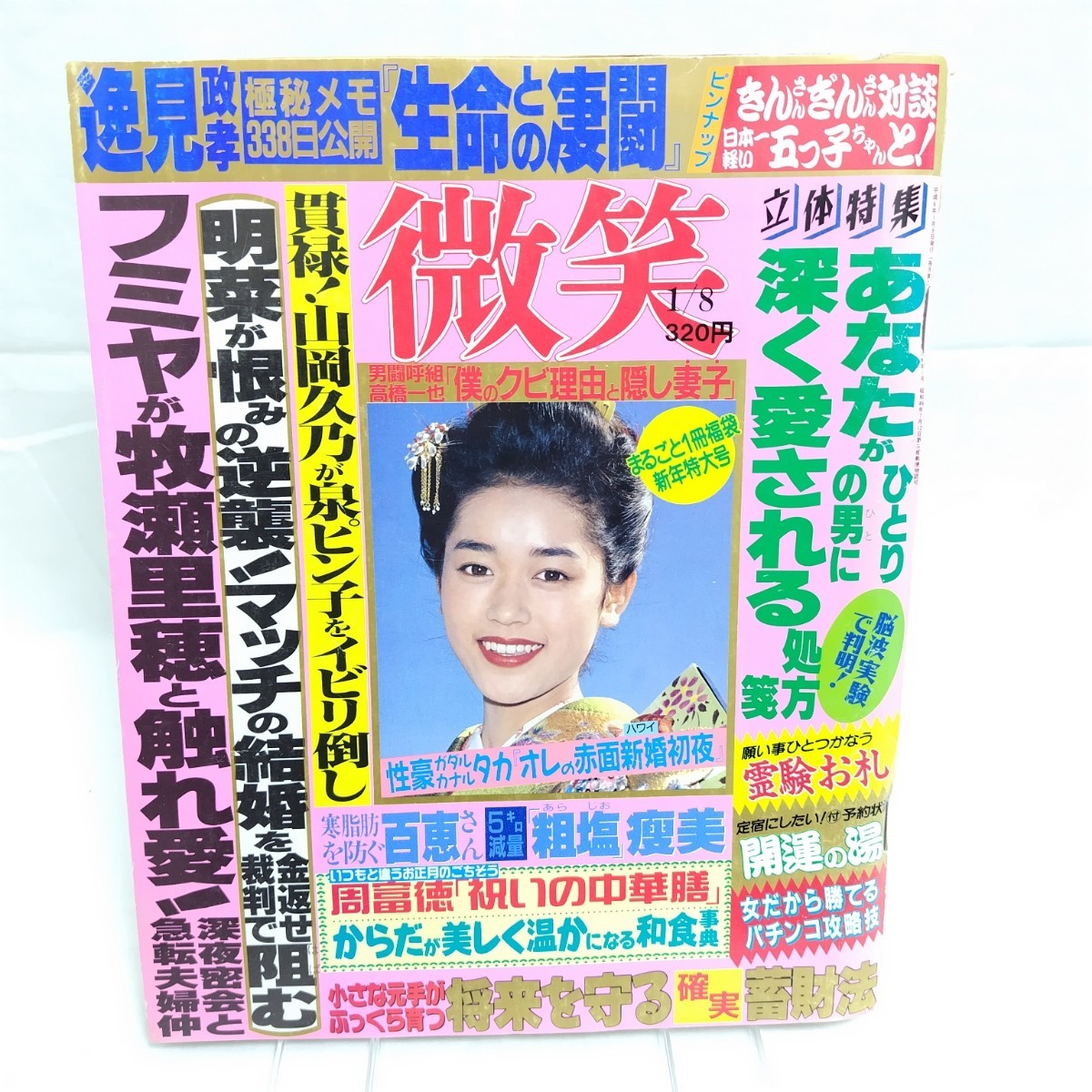 微笑 平成6年1月8日 レトロ芸能雑誌 逸見政孝 藤井フミヤ 牧瀬里穂 中森明菜 男闘呼組_画像1