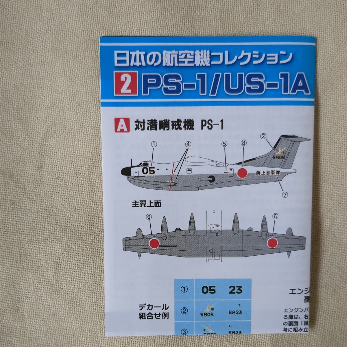 エフトイズ　日本の 航空機コレクション　2-B 救難飛行艇　US-1A_画像5