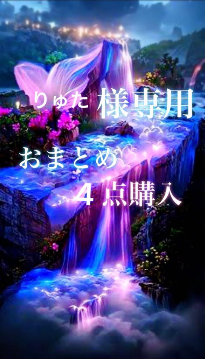 偉大な 【りゅた様専用おまとめ】 Yahoo!フリマ(旧) stayobira.co.jp