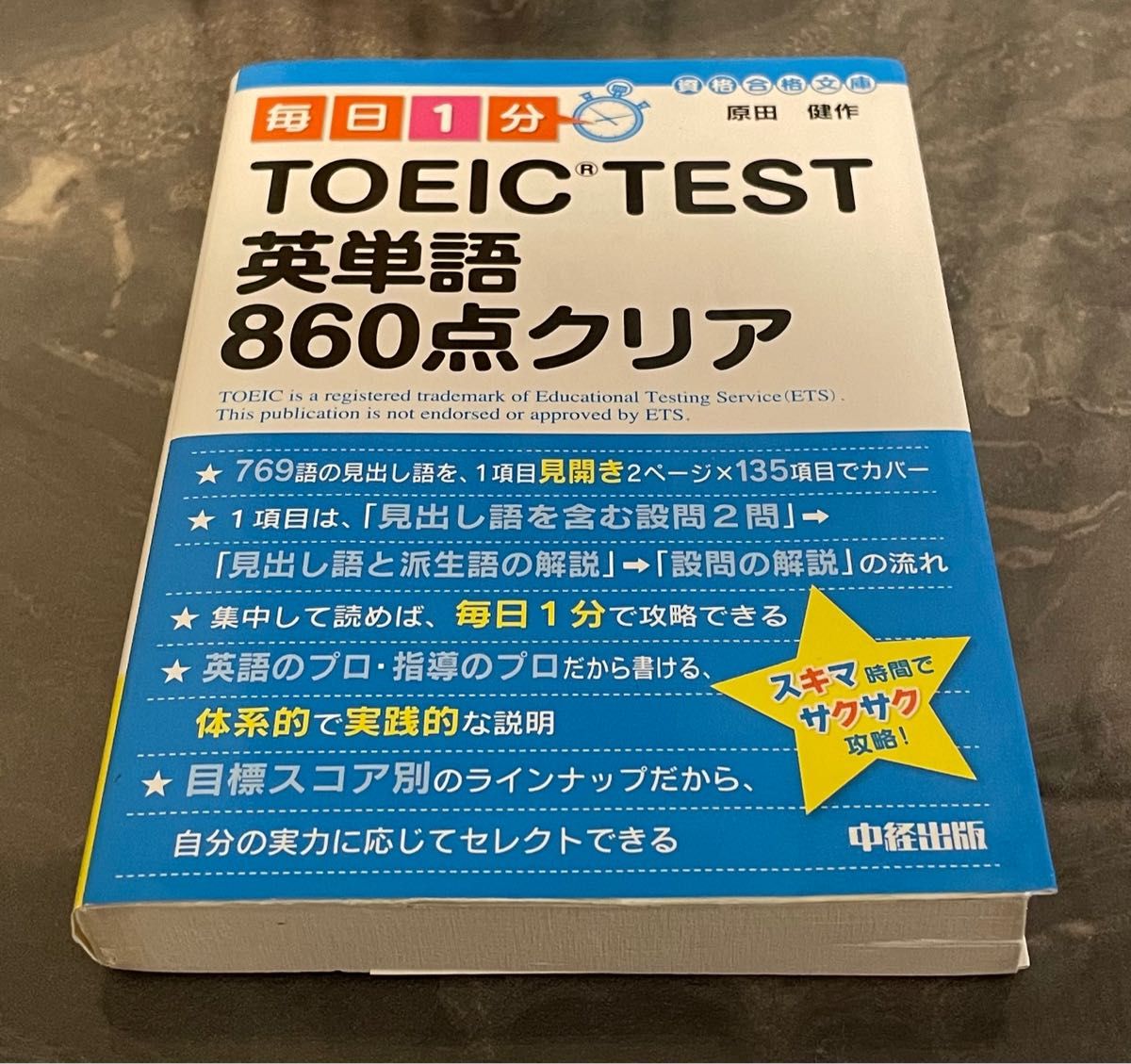 毎日1分TOEIC TEST英単語860点クリア