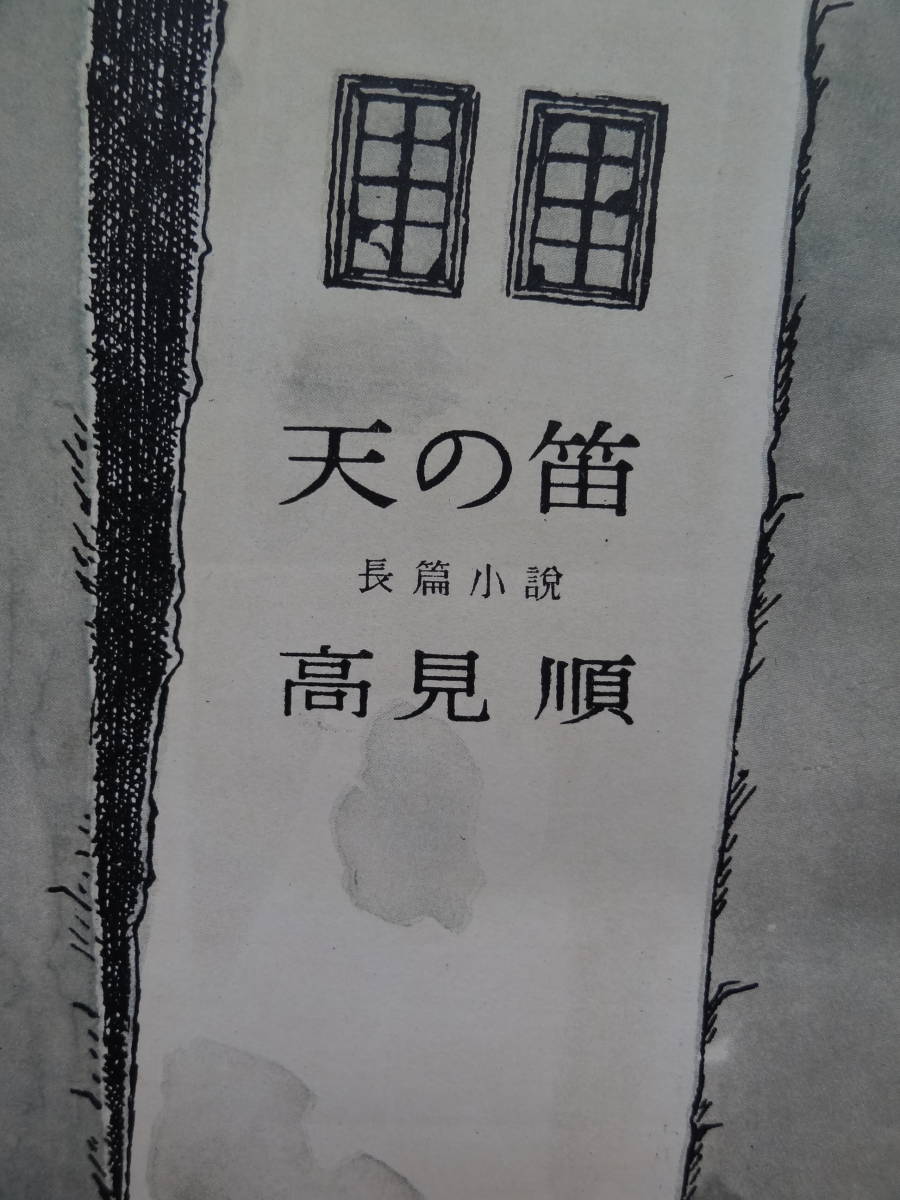 天の笛 高見順 昭和24年 六興出版社 初版