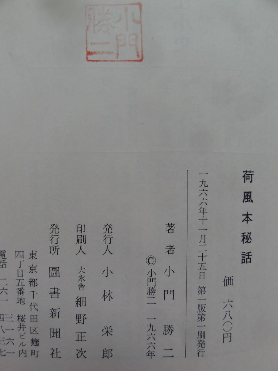 小門勝二 　荷風本秘話　　昭和41年　 図書新聞社　　初版　　永井荷風　ふらんす物語　腕くらべ　墨東綺譚 　勲章ほか_画像9