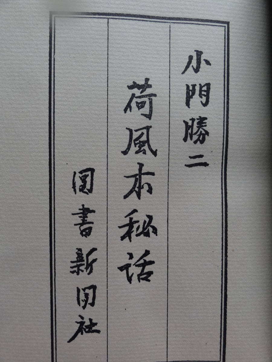 小門勝二 　荷風本秘話　　昭和41年　 図書新聞社　　初版　　永井荷風　ふらんす物語　腕くらべ　墨東綺譚 　勲章ほか_画像5