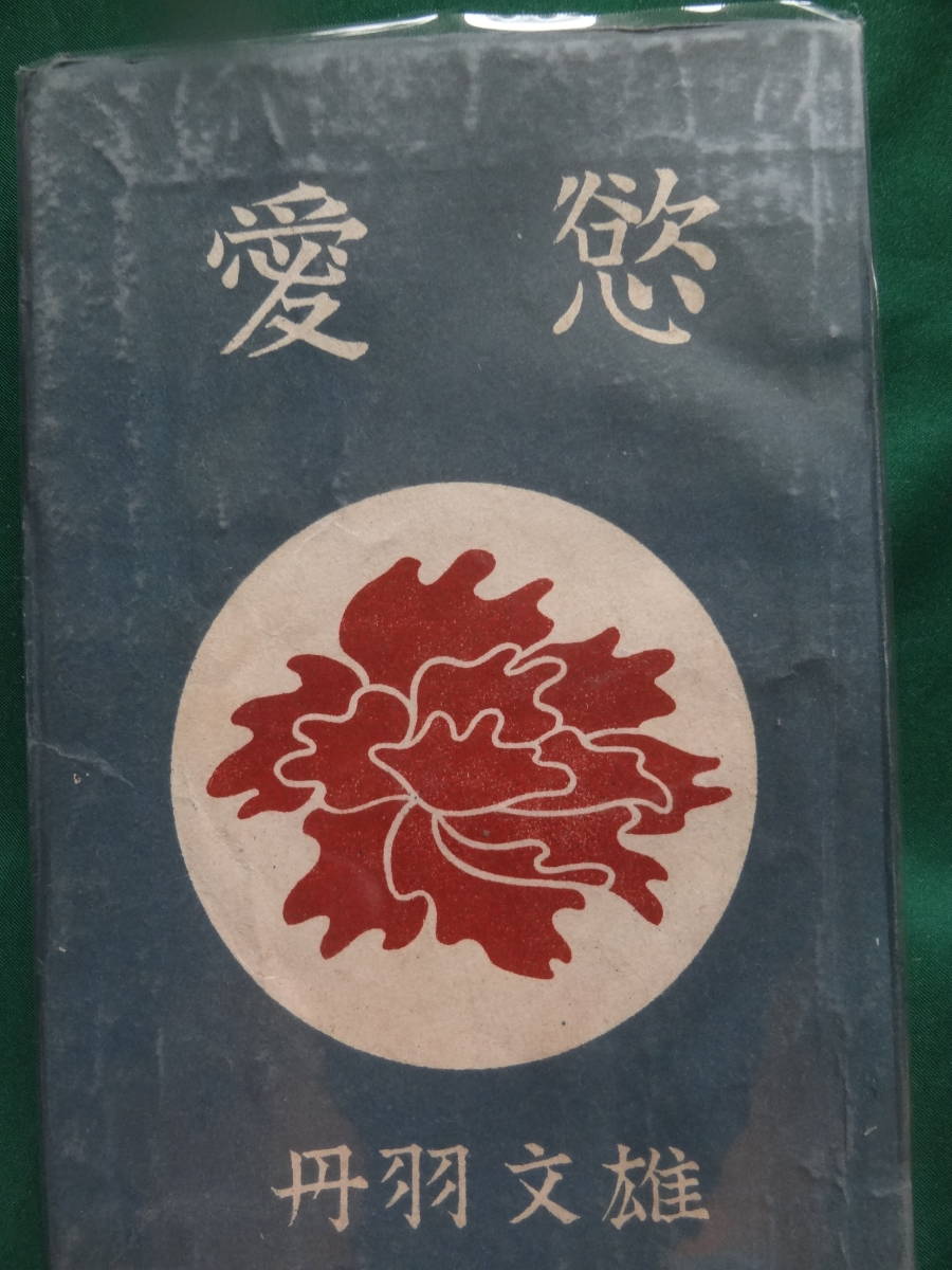 愛慾 ＜短篇小説集＞　丹羽文雄　 昭和22年 朝明書院　初版_画像1